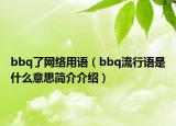 bbq了网络用语（bbq流行语是什么意思简介介绍）