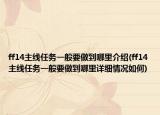 ff14主线任务一般要做到哪里介绍(ff14主线任务一般要做到哪里详细情况如何)
