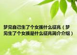 梦见自己生了个女孩什么征兆（梦见生了个女孩是什么征兆简介介绍）