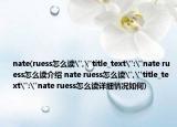 nate(ruess怎么读