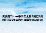 天美时Timex手表怎么样介绍(天美时Timex手表怎么样详细情况如何)