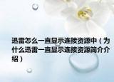 迅雷怎么一直显示连接资源中（为什么迅雷一直显示连接资源简介介绍）