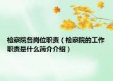 检察院各岗位职责（检察院的工作职责是什么简介介绍）