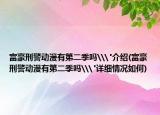 富豪刑警动漫有第二季吗\