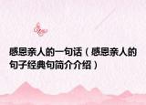 感恩亲人的一句话（感恩亲人的句子经典句简介介绍）