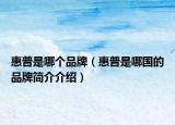 惠普是哪个品牌（惠普是哪国的品牌简介介绍）