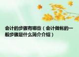 会计的步骤有哪些（会计做帐的一般步骤是什么简介介绍）