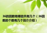 36的因数有哪些共有几个（36因数的个数有几个简介介绍）