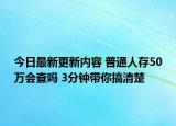 今日最新更新内容 普通人存50万会查吗 3分钟带你搞清楚