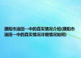 濮阳市油田一中的真实情况介绍(濮阳市油田一中的真实情况详细情况如何)