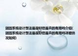 团圆系统设计想法是很好但是真的有用吗介绍(团圆系统设计想法是很好但是真的有用吗详细情况如何)