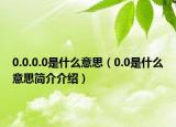 0.0.0.0是什么意思（0.0是什么意思简介介绍）