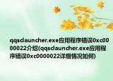 qqsclauncher.exe应用程序错误0xc0000022介绍(qqsclauncher.exe应用程序错误0xc0000022详细情况如何)