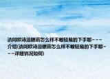 请问欧诗漫眼霜怎么样不敢轻易的下手耶~~~介绍(请问欧诗漫眼霜怎么样不敢轻易的下手耶~~~详细情况如何)