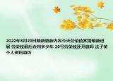 2022年8月20日最新更新内容今天劳荣枝案情最新进展 劳荣枝最后会判多少年 20号劳荣枝还开庭吗 法子英个人资料简历