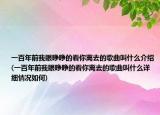 一百年前我眼睁睁的看你离去的歌曲叫什么介绍(一百年前我眼睁睁的看你离去的歌曲叫什么详细情况如何)