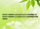 林丹这个发型叫什么(怎么剪 怎么弄 尤其是两鬓介绍 林丹这个发型叫什么 怎么剪 怎么弄 尤其是两鬓详细情况如何)