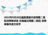2022年8月20日最新更新内容湘雅二医院刘翔峰录音 央视暗访湘雅二医院 刘翔峰事件原文知乎