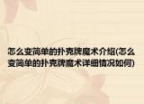 怎么变简单的扑克牌魔术介绍(怎么变简单的扑克牌魔术详细情况如何)