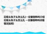 花苞头包子头怎么扎(一定要倒梳吗介绍 花苞头包子头怎么扎 一定要倒梳吗详细情况如何)