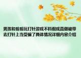 男孩和爸爸玩打针游戏不料假戏真做被带去打针上当受骗了具体情况详细内容介绍