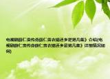 电视剧薛仁贵传奇薛仁贵衣锦还乡是第几集》介绍(电视剧薛仁贵传奇薛仁贵衣锦还乡是第几集》详细情况如何)