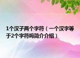1个汉子两个字符（一个汉字等于2个字符吗简介介绍）