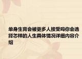 单身生育会被更多人接受吗你会选择怎样的人生具体情况详细内容介绍
