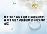 数千台湾人被骗柬埔寨 内幕曝光详细内容 数千台湾人被骗柬埔寨 内幕曝光具体介绍