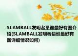 SLAMBALL发明者是谁最好有图介绍(SLAMBALL发明者是谁最好有图详细情况如何)