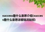 success是什么意思介绍(success是什么意思详细情况如何)