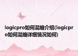 logicpro如何混缩介绍(logicpro如何混缩详细情况如何)