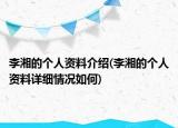 李湘的个人资料介绍(李湘的个人资料详细情况如何)