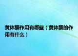 黄体酮作用有哪些（黄体酮的作用有什么）