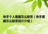 快手个人客服怎么联系（快手客服怎么联系简介介绍）