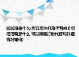 塔塔粉是什么(可以用泡打粉代替吗介绍 塔塔粉是什么 可以用泡打粉代替吗详细情况如何)
