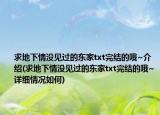 求地下情没见过的东家txt完结的哦~介绍(求地下情没见过的东家txt完结的哦~详细情况如何)
