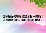 国家医保局明确 这些项目不报销（医保哪些项目不能报销简介介绍）