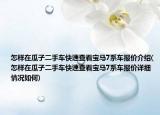 怎样在瓜子二手车快速查看宝马7系车报价介绍(怎样在瓜子二手车快速查看宝马7系车报价详细情况如何)