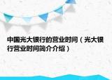 中国光大银行的营业时间（光大银行营业时间简介介绍）