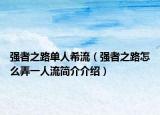 强者之路单人希流（强者之路怎么弄一人流简介介绍）