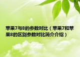 苹果7与8的参数对比（苹果7和苹果8的区别参数对比简介介绍）