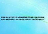 新版lol客户端更新是时怎么看版本啊就是当前版本什么的介绍(新版lol客户端更新是时怎么看版本啊就是当前版本什么的详细情况如何)