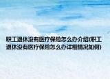 职工退休没有医疗保险怎么办介绍(职工退休没有医疗保险怎么办详细情况如何)