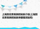 上海到北京高铁时刻表介绍(上海到北京高铁时刻表详细情况如何)
