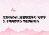 定期存款可以提前取出来吗 利息怎么计算具体情况详细内容介绍