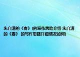朱自清的《春》(的写作思路介绍 朱自清的《春》 的写作思路详细情况如何)