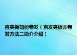直夹板如何卷发（直发夹板弄卷发方法二简介介绍）
