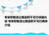 专家称取消公摊面积不可行详细内容 专家称取消公摊面积不可行具体介绍