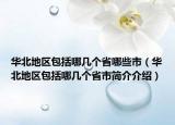 华北地区包括哪几个省哪些市（华北地区包括哪几个省市简介介绍）